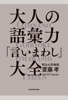 大人の語彙力「言いまわし」大全