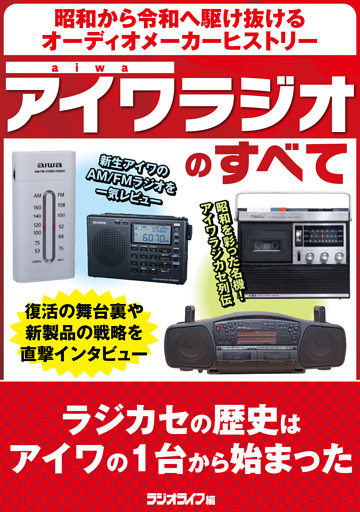 アイワラジオのすべて