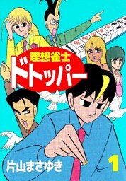 理想雀士 ドトッパー 1巻