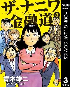 ザ ナニワ金融道 電子書籍 コミック 小説 実用書 なら ドコモのdブック