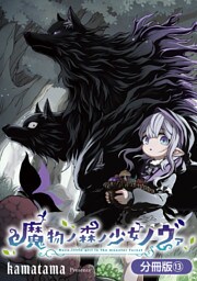 魔物ノ森ノ少女ノヴァ【分冊版】 13巻