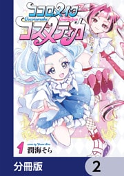 ココロメイクコスメティカ【分冊版】　2