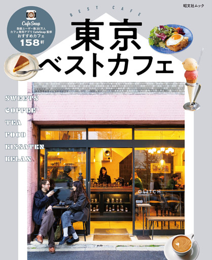 昭文社ムック 東京ベストカフェ’25