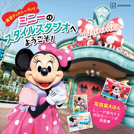 東京ディズニーランド　ミニーのスタイルスタジオへ　ようこそ！