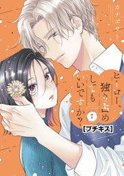 ヒーロー、独り占めしてもいいですか？　プチキス（７）