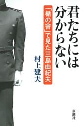 君たちには分からない—「楯の會」で見た三島由紀夫—