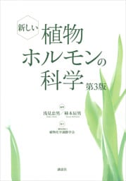 新しい植物ホルモンの科学　第３版【ＣＤなし、ＤＬ情報つきバージョン】