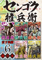 センゴク権兵衛　超合本版（６）