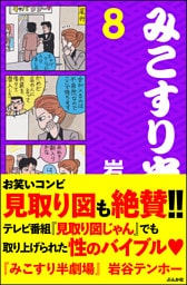 みこすり半劇場第８集