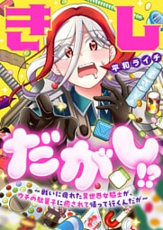 きしだがし！？~戦いに疲れた異世界女騎士が、ウチの駄菓子に癒されて帰って行くんだが~(25)