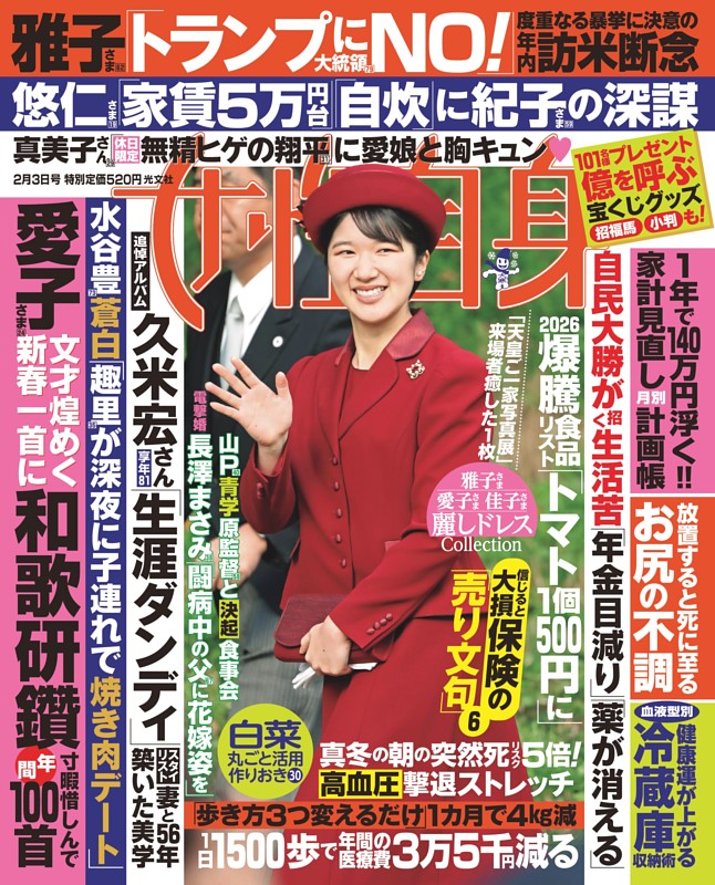 女性自身 2月3日号