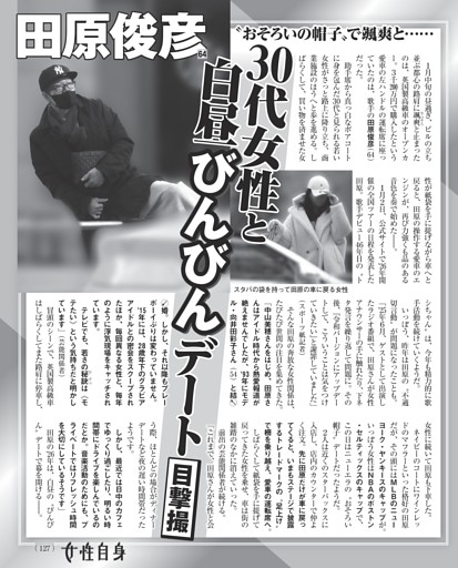 田原俊彦 30代女性と白昼びんびんデート目撃撮 (女性自身) | dマガジン