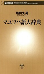 マユツバ語大辞典（新潮新書）