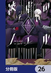 被虐のノエル【分冊版】　26