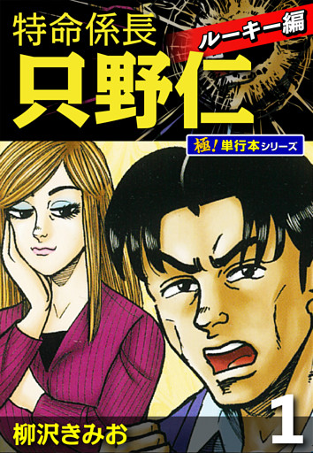 特命係長 只野仁 ルーキー編【極！単行本シリーズ】