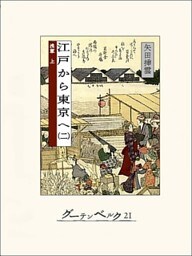 江戸から東京へ（二）