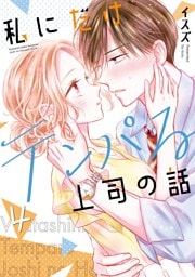 私にだけテンパる上司の話 4巻