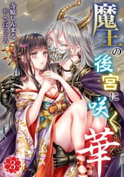 魔王の後宮に咲く華 3話