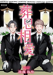 葬思相愛【マイクロ】（６）