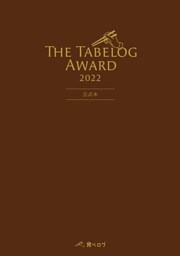 The Tabelog Award 2022 公式本
