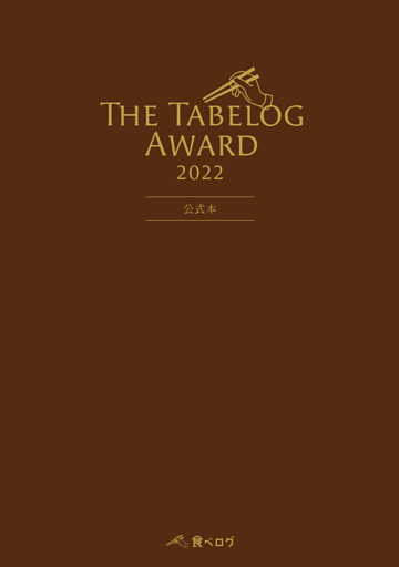 The Tabelog Award 2022 公式本