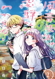 風音先生は飛騨くんがわからない: 2