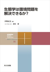 生態学は環境問題を解決できるか？
