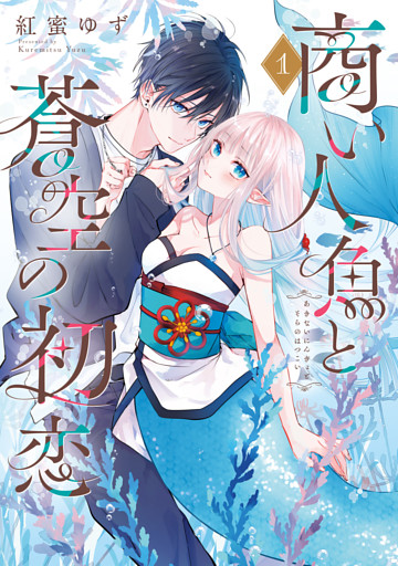 商い人魚と蒼空の初恋