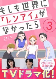 もしも世界に「レンアイ」がなかったら（3）