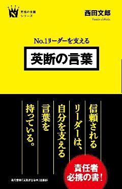 No.1リーダーを支える　英断の言葉