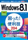 できるポケットWindows 8.1 困った!&便利技 204 最新版 Windows 8.1 Update対応