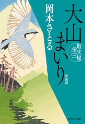 大山まいり　取次屋栄三＜新装版＞［9］