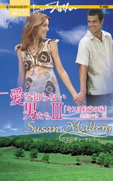 愛を知らない男たち　キスは約束の味　ＩＩＩ