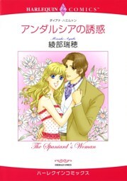 アンダルシアの誘惑【分冊】 6巻