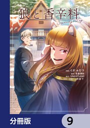 狼と香辛料Spring Log【分冊版】　9