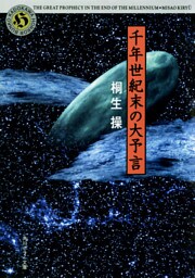千年世紀末の大予言