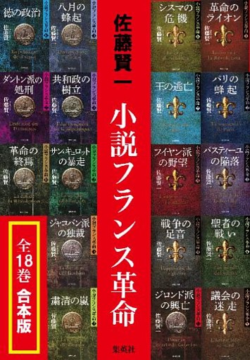 【合本版】小説フランス革命（全18巻）