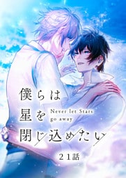 僕らは星を閉じ込めたい 21話