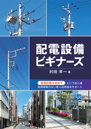 配電設備ビギナーズ