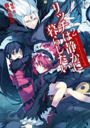 リッチは静かに暮らしたい ２
