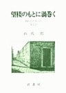 山代巴文庫［囚われの女たち７］　望楼のもとに渦巻く
