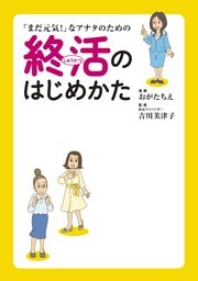 「まだ元気!」なアナタのための終活のはじめかた