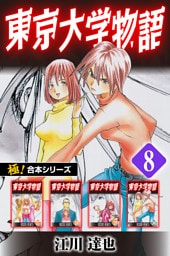 【極！合本シリーズ】 東京大学物語8巻