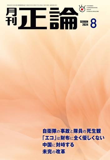 月刊正論2024年8月号