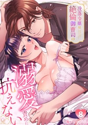 没落令嬢は絶倫御曹司の溺愛責めに抗えない【TL版】(8)