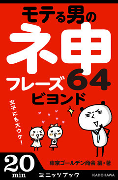 女子にも大ウケ！　モテる男の神フレーズ64　ビヨンド