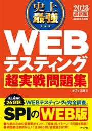 2028 最新版 史上最強 WEBテスティング超実戦問題集
