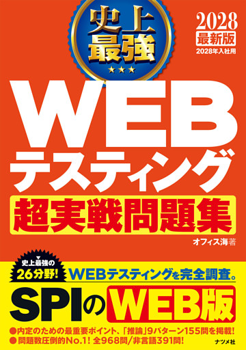 2028 最新版 史上最強 WEBテスティング超実戦問題集