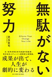 無駄がない努力 成果が出て、人生が劇的に変わる