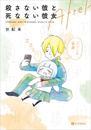 殺さない彼と死なない彼女 After【電子特典付き】